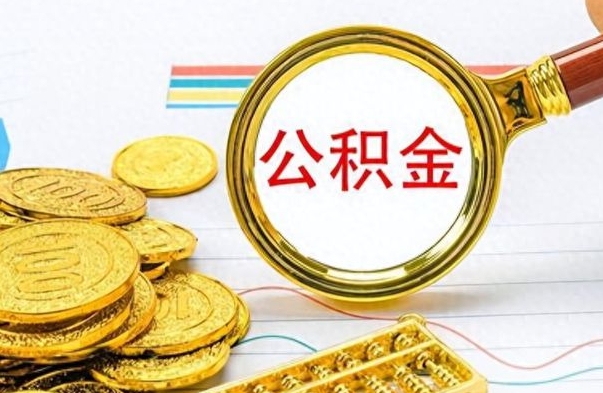 梁山辞职后能取住房公积金吗（辞职后可以取住房公积金吗）