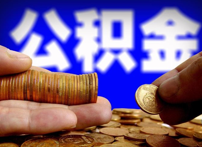 梁山辞职后能取住房公积金吗（辞职后可以取住房公积金吗）